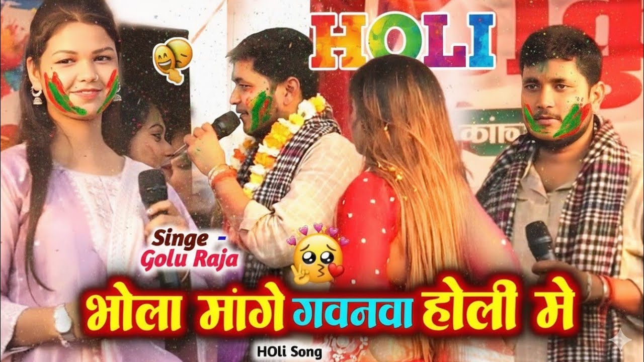 भोला मांगे गवनवा होली मे Golu Raja New Stage Show Holi Raj Mini Official Bhakti Holi Song 