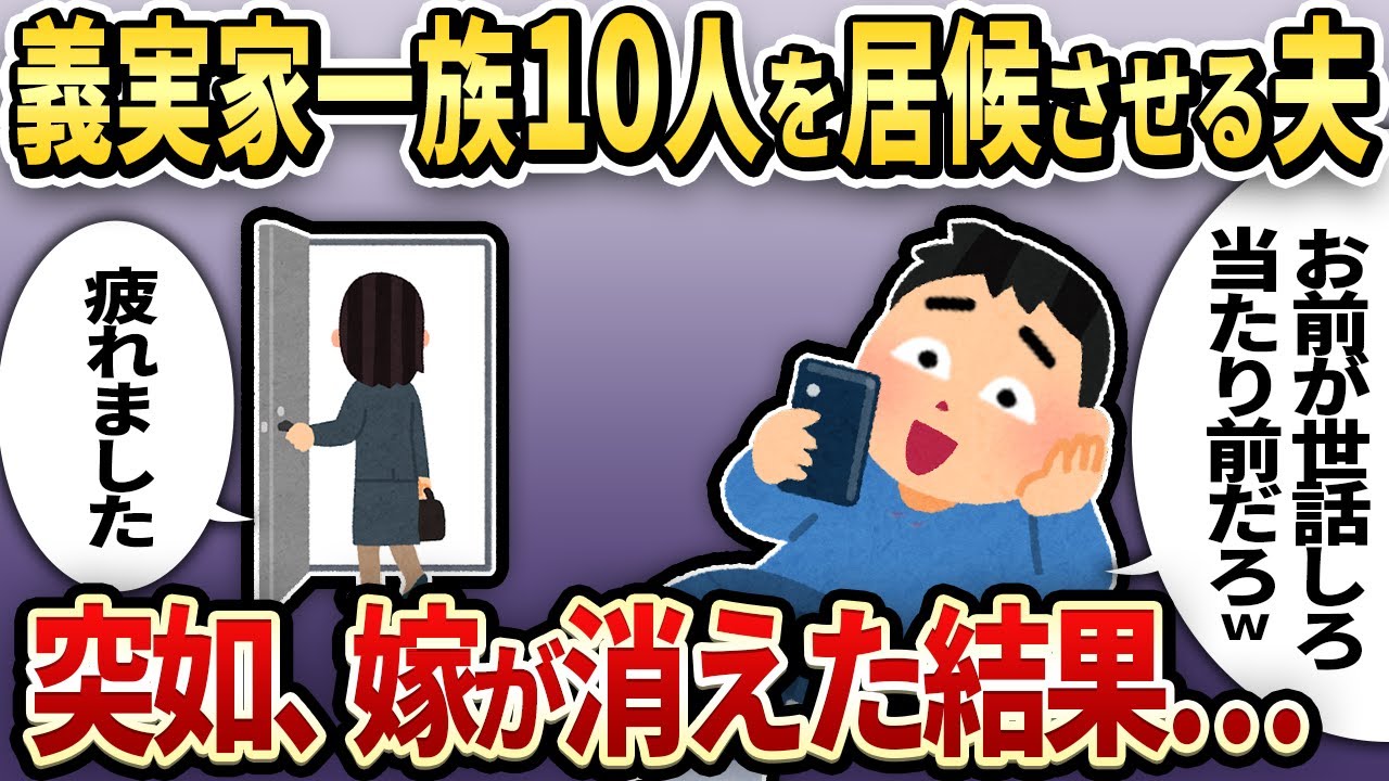 【伝説の2chスカッと】地震で義実家10人を引き取り私を奴隷扱いにする夫→ある日嫁が突然消えた結果…【ゆっくり解説】