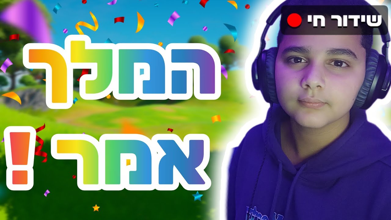 לייב המלך אמר וגם משחקי צופים ! שימו סאב 🔥