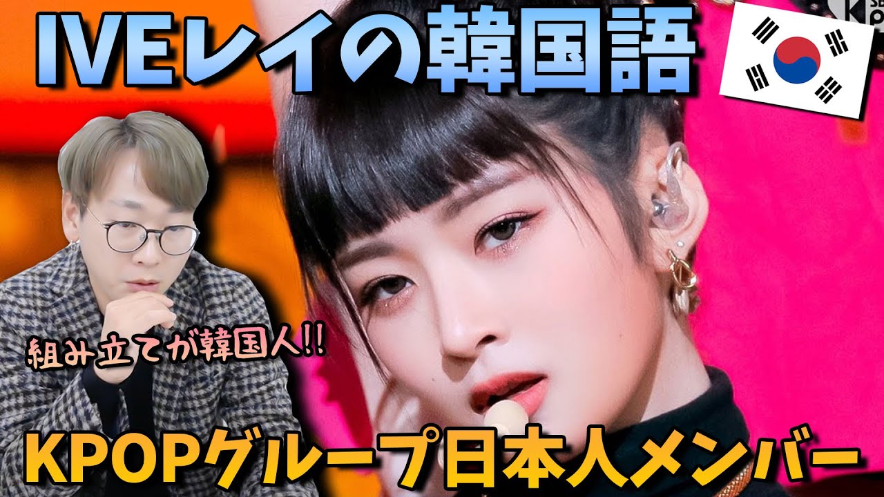 IVEのレイはネイティブ？日本人メンバーの韓国語レベルチェックをしてみた！【韓国語講座】