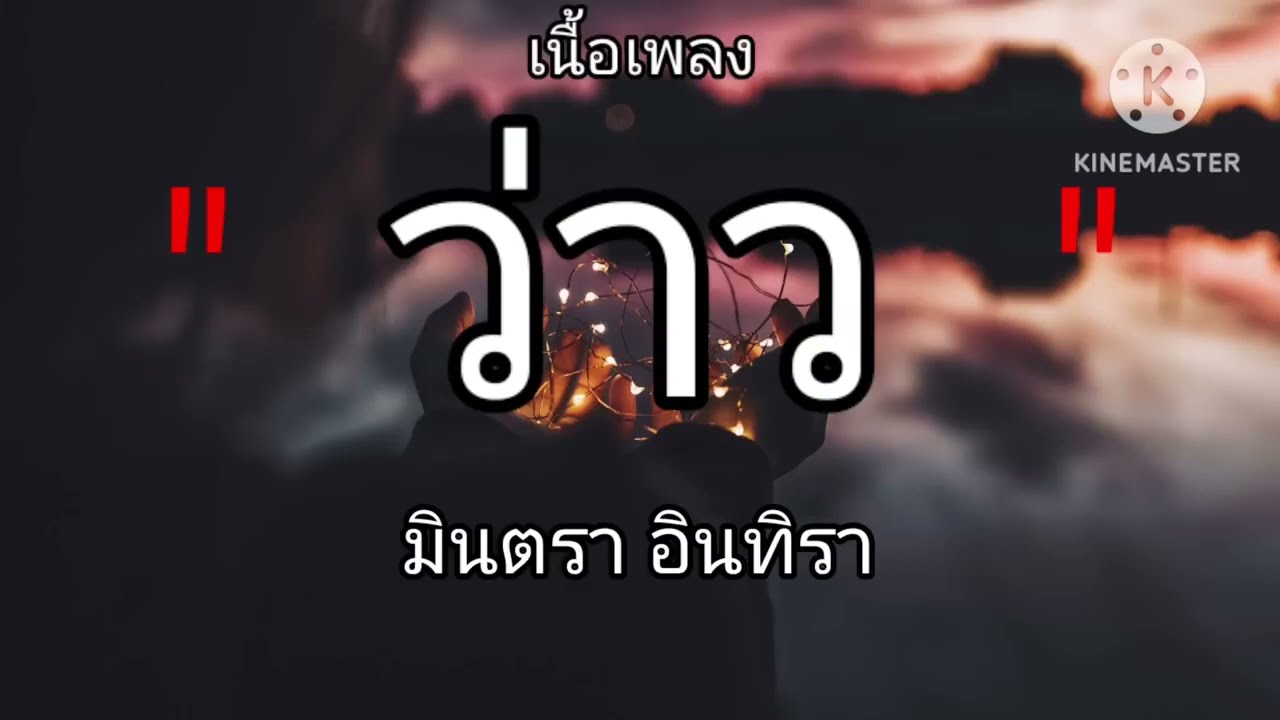 ว่าว - มีนตรา อินทิรา  (เนื้อเพลง)