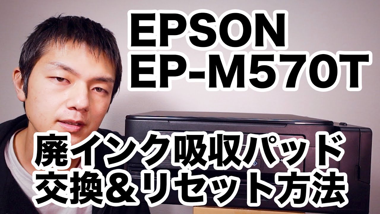 EPSON EP M570T 廃インク吸収パッド交換＆リセット方法