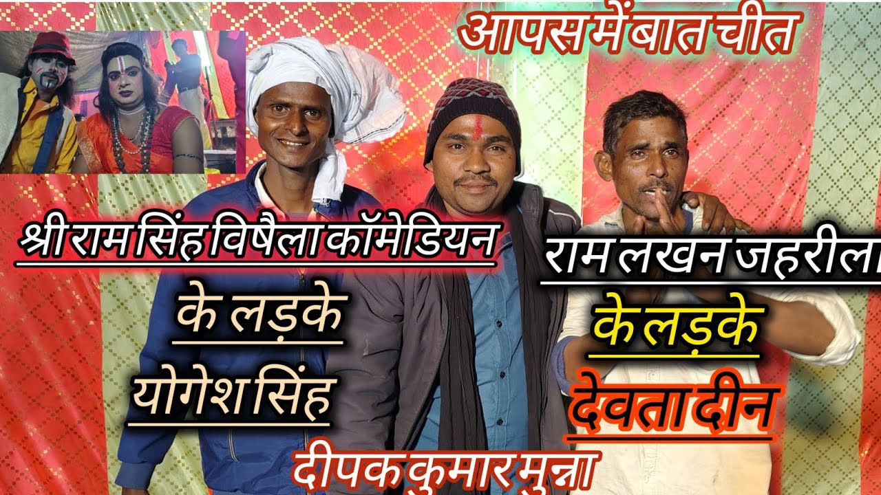 #मास्टर राम फकीरे प्रधान की नौटंकी के मशहूर कॉमेडियन श्री राम सिंह(विषैला)दादाजी की अंतिम विदाई#