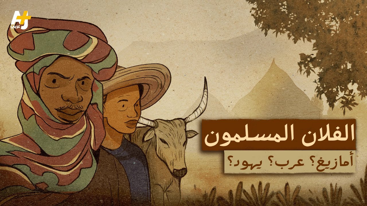 لماذا تنتشر الأساطير عن شعب الفلان وما أصلهم؟