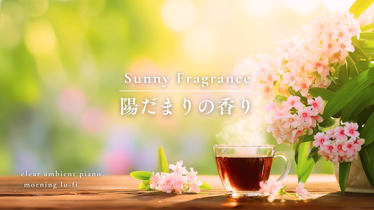 【朝に聴きたいピアノ】心が軽くなる朝　Morning Piano to Lighten Your Heart