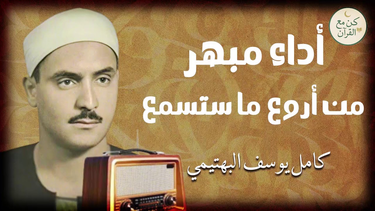 استمع إلى هذه التلاوة النادرة وستشعر براحة عميقة