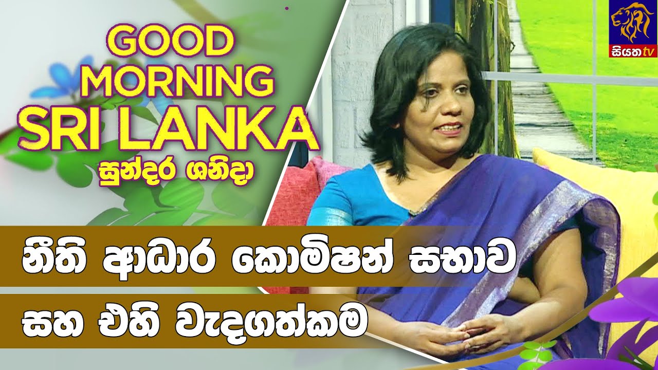 නීති ආධාර කොමිෂන් සභාව සහ එහි වැදගත්කම | GOOD MORNING SRI LANKA | 03 - 09 - 2022