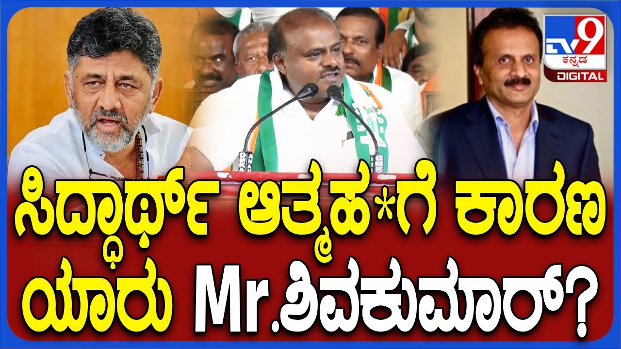 Kumaraswamy React on Dk shivakumar: SM ಕೃಷ್ಣ ಕುಟುಂಬದ ಸಿದ್ದಾರ್ಥ್ ಸಾವಿನ ಬಗ್ಗೆ ಡಿಕೆಗೆ HDK ಪ್ರಶ್ನೆ|