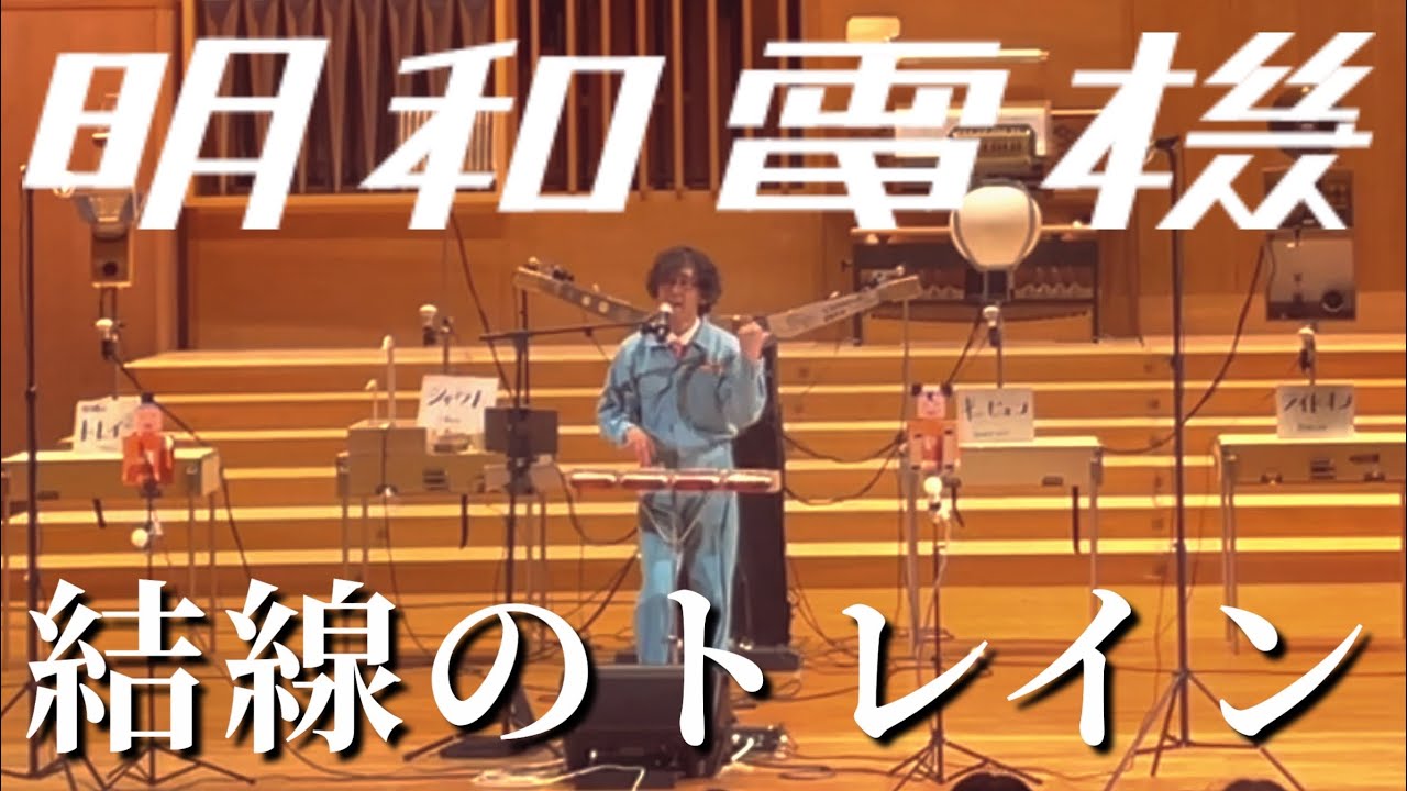 明和電機★UMEツアー2025 5/16 結線のトレイン 広島 エリザベト音楽大学 Maywa Denki
