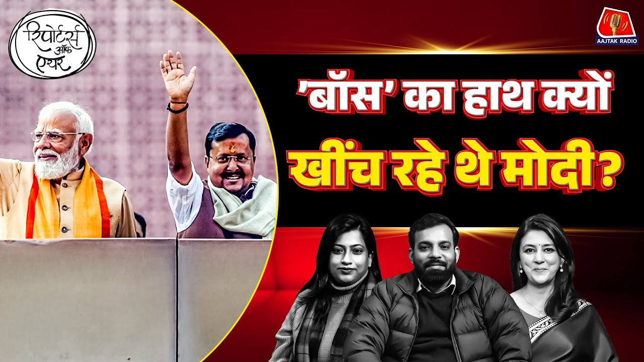 PM Modi और nitin Nabin के Viral Video का सच: Reporters Off Air