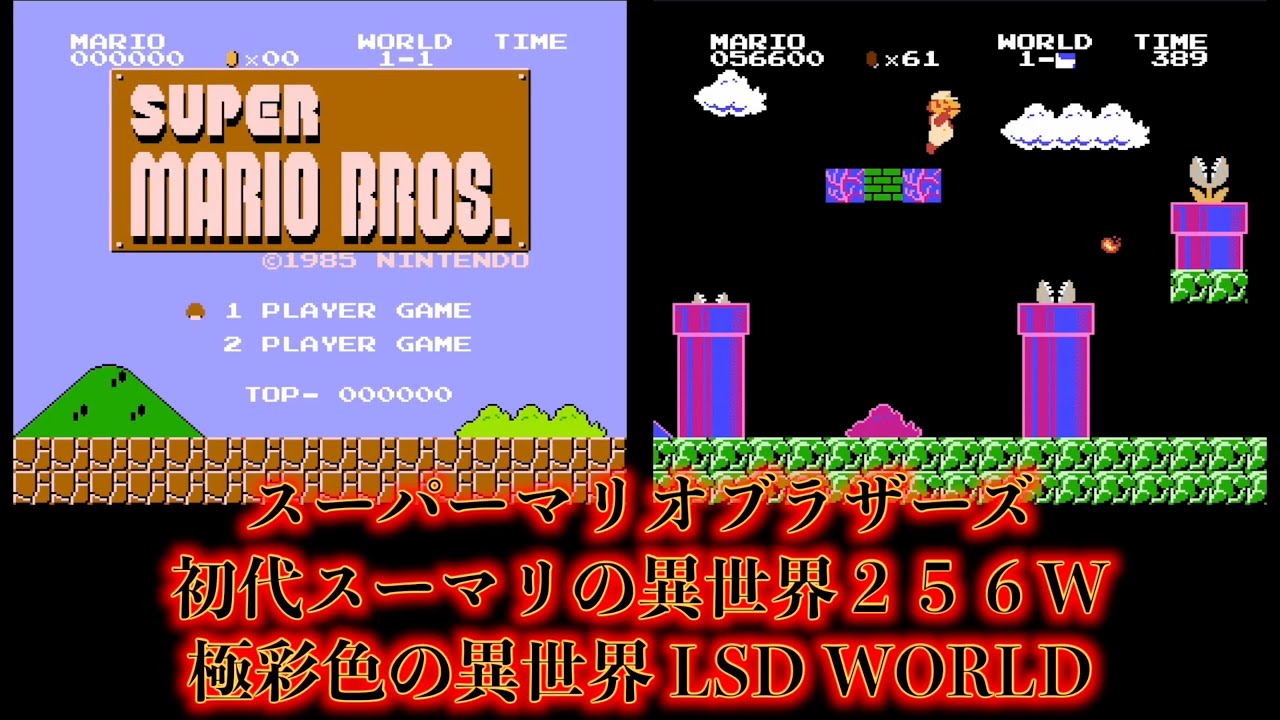 ファミコン「スーパーマリオブラザーズ」〜２５６W 完全にアッチ側 極彩色の世界〜