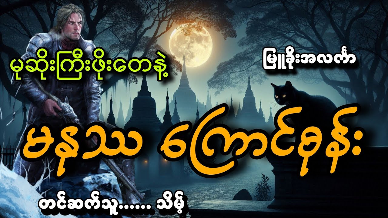 #မုဆိုးကြီးဖိုးတေနဲ့မနုဿကြောင်စုန်း