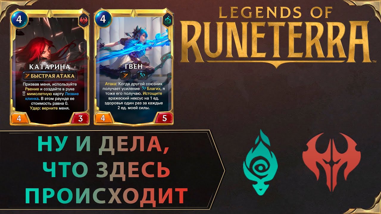 НЕКОТОРЫЕ ТАЙНЫ ТАНЦЕВ С БЛАГИМИ | Колода КАТАРИНА & ГВЕН | Legends of Runeterra