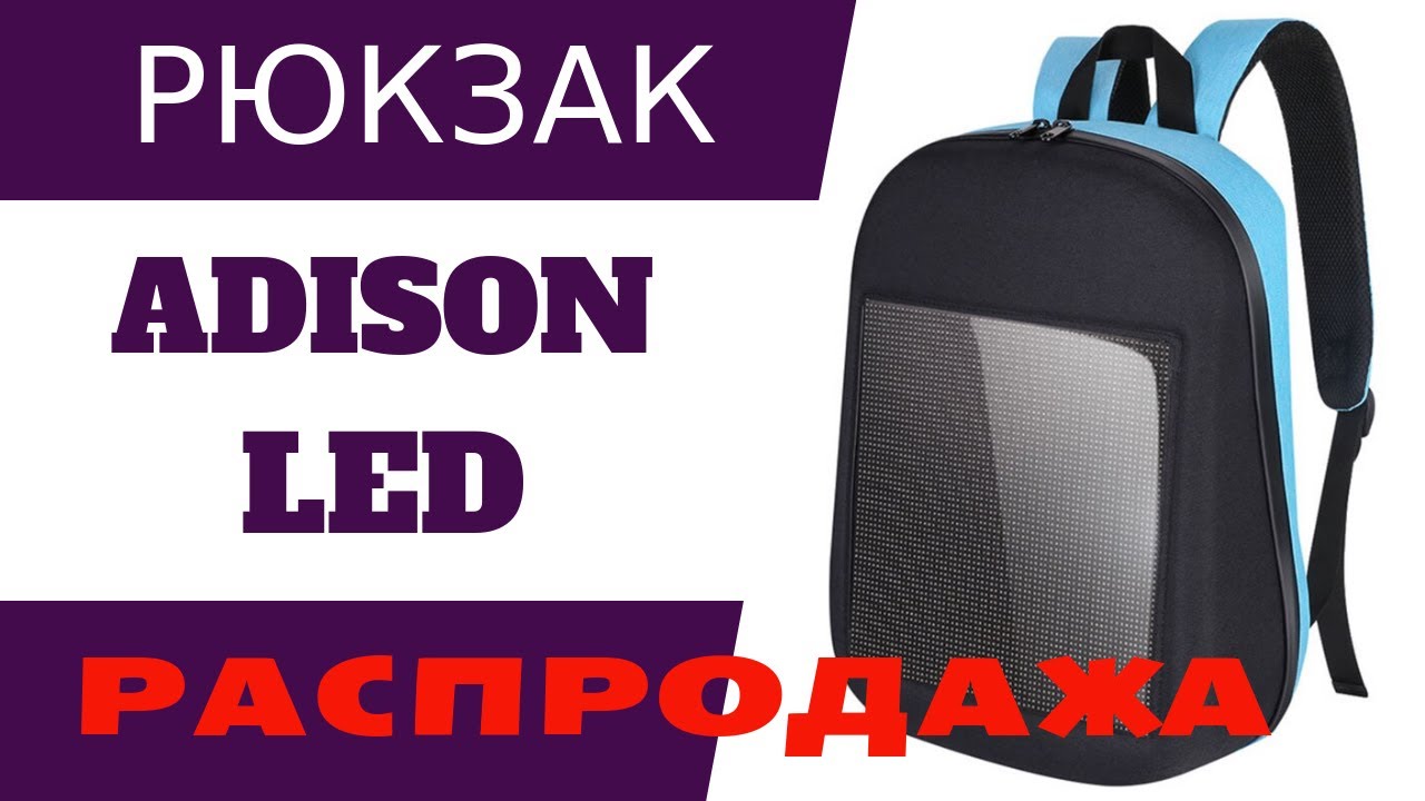 LED рюкзак подробный обзор
