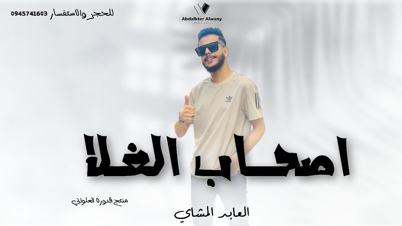 اصحـاب الغلا حطـو عليا اللـوم|العابد المشاي |#2023 #الجديد