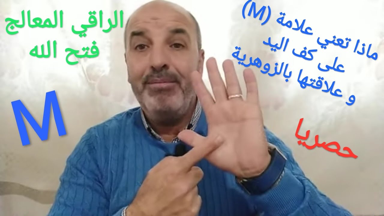 الزوهريون و الزوهريات أصحاب علامة ( M ) أي نوع من الزوهرية هؤلاء و ما هي نوع الإصابة الروحية عندهم🤫👍