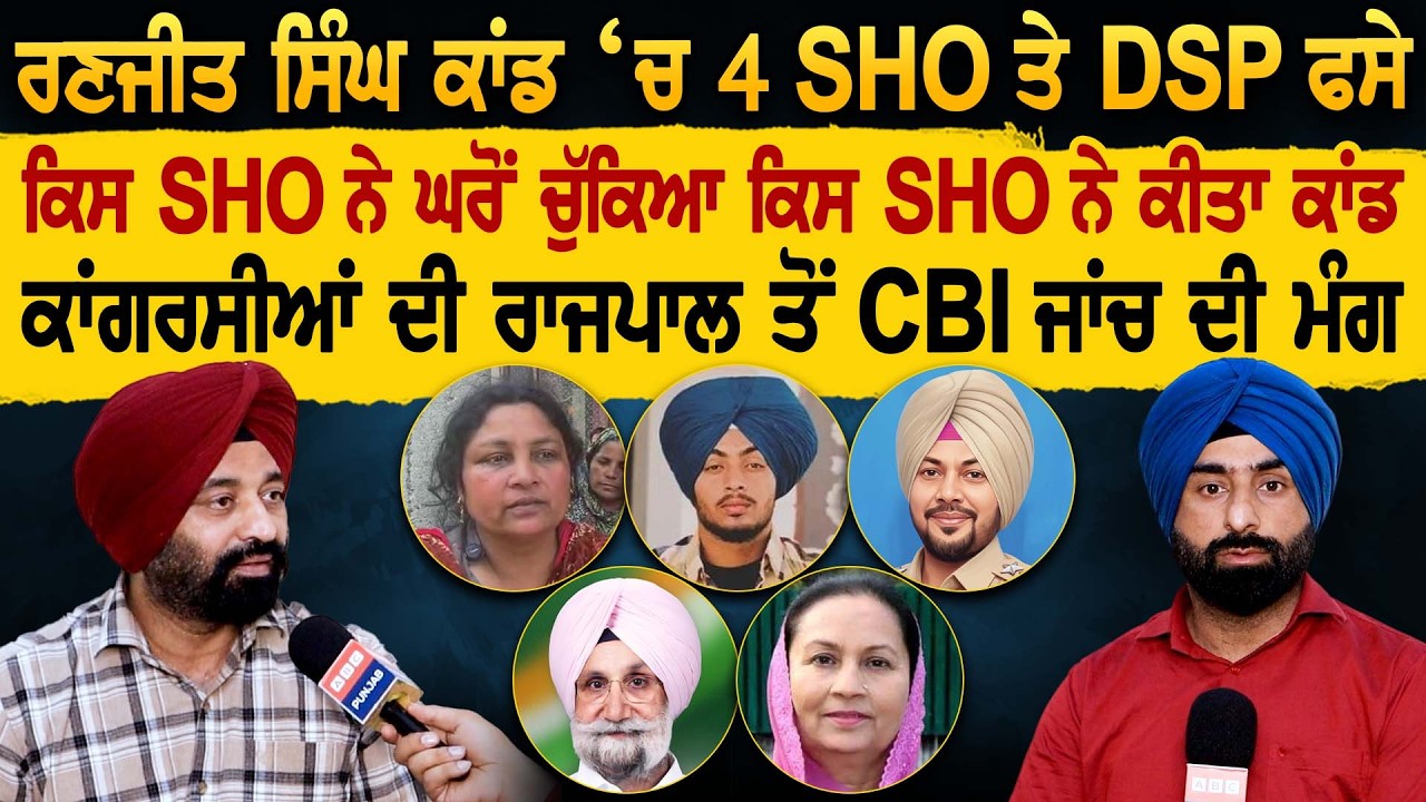 Ranjeet Singh ਕਾਂਡ ‘ਚ 4 SHO ਤੇ DSP ਫਸੇ, ਕਿਸ SHO ਨੇ ਘਰੋਂ ਚੁੱਕਿਆ ਕਿਸ SHO ਨੇ ਕੀਤਾ ਕਾਂਡ