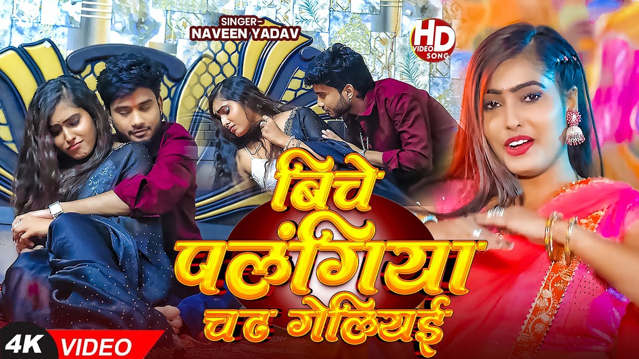 #Video #मगही गीत - #Naveen Yadav | बिचे पलंगिया चढ़ गेलियई | New #Maghi Hit Song 2025