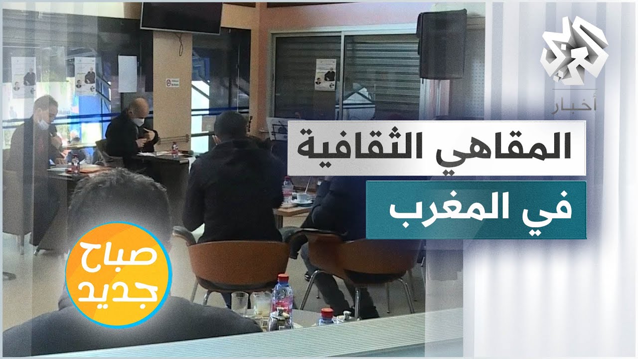 المقاهي الثقافية تجمع محبي الأدب والفنون في المغرب
