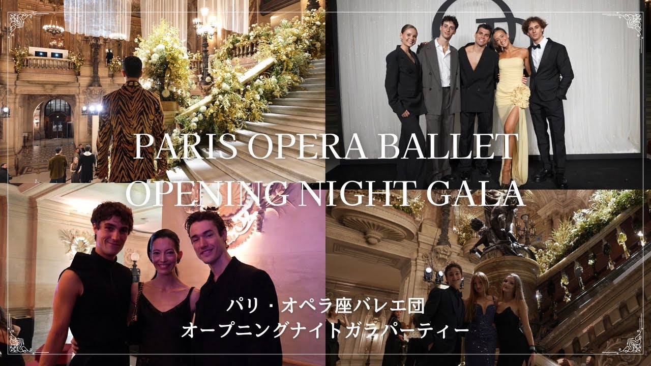 パリ・オペラ座バレエ団のセレモニーパーティーが美しすぎた✨😍 新年明けましておめでとうございます！今年もどうぞよろしくお願いいたします✨