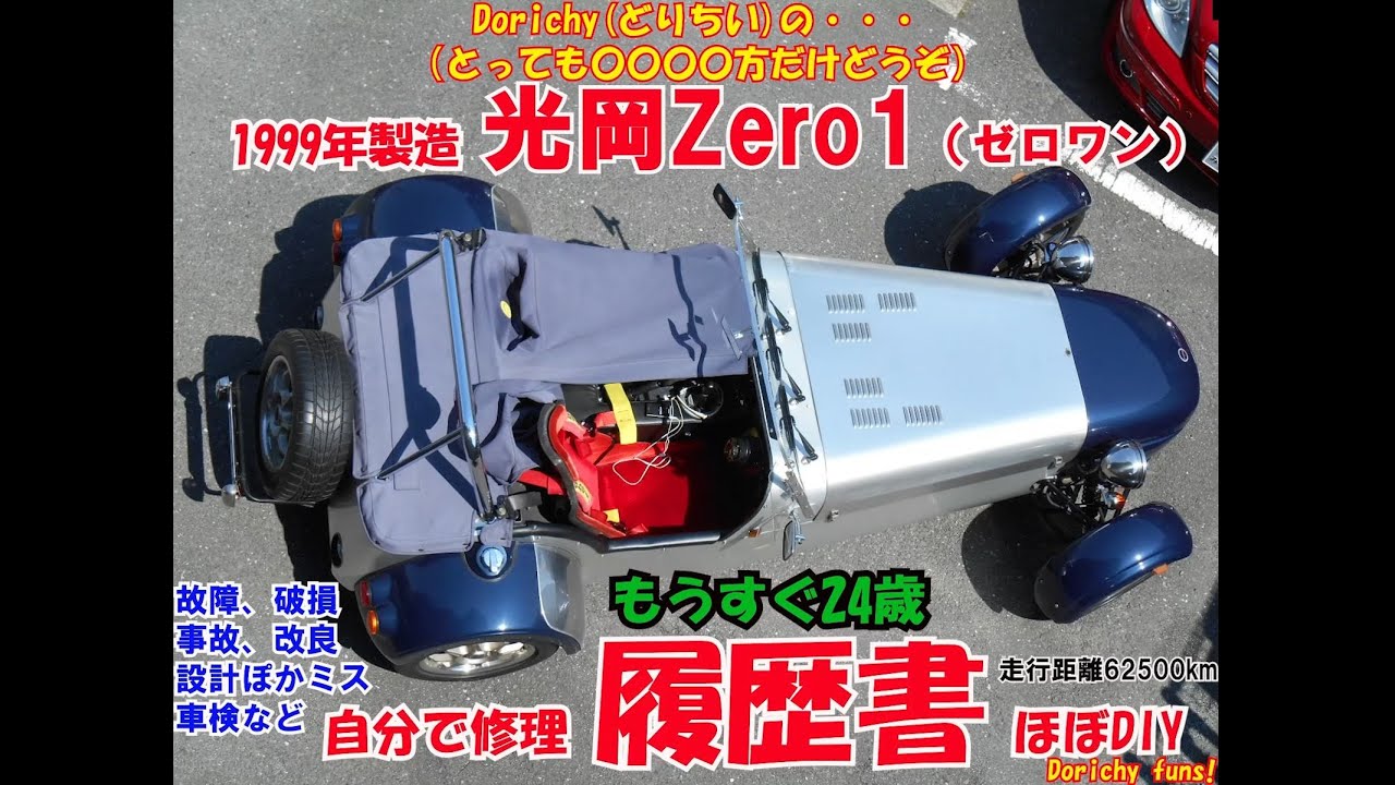 #13　光岡Zero1 履歴書 1999年製 もうすぐ24歳 自分で修理 ほぼDIY