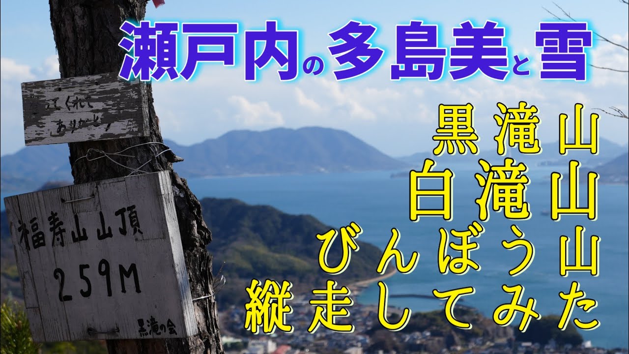 【ハイキング登山】瀬戸内海を眺めながらしろい白い粉雪を舞う山に登る