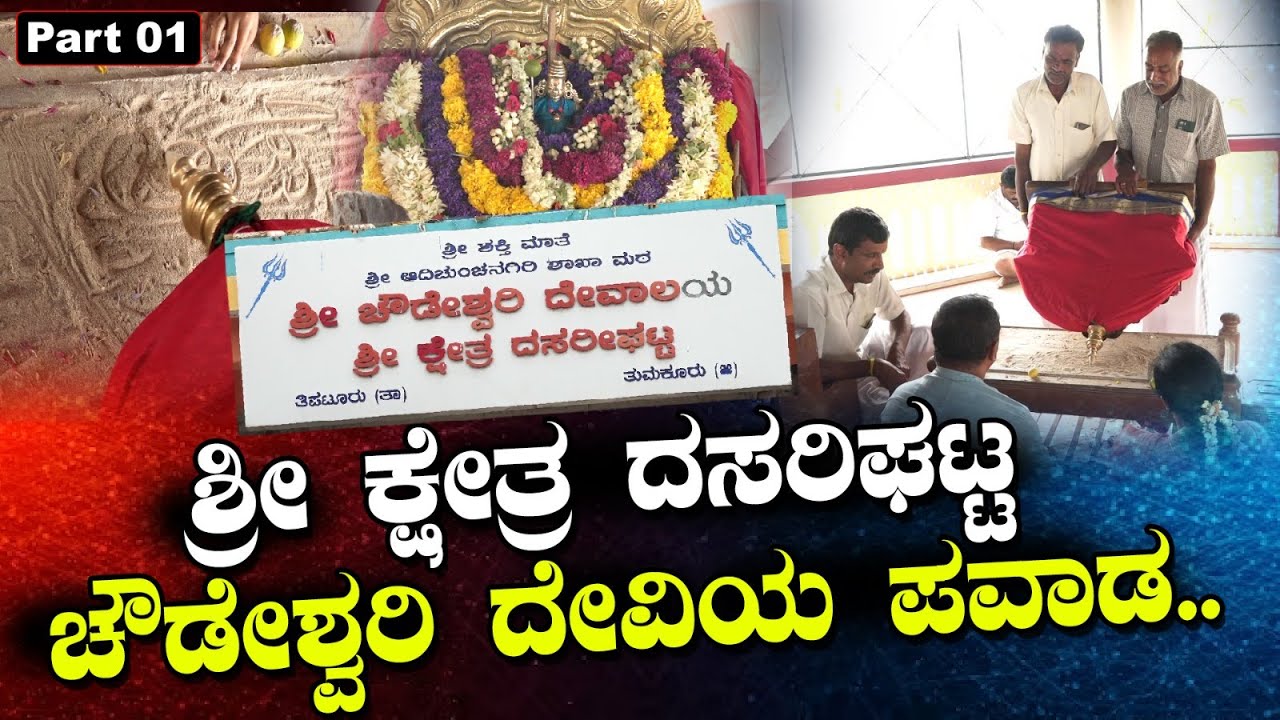 400 ವರ್ಷಗಳ ಇತಿಹಾಸವುಳ್ಳ  ಶ್ರೀ ಕ್ಷೇತ್ರ ದಸರಿಘಟ್ಟ ಚೌಡೇಶ್ವರಿ..