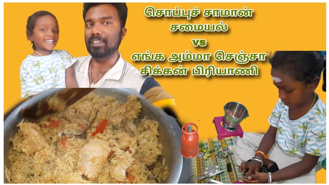 சொப்புச் சாமான் சமையல் Vs🥊 எங்க அம்மா செஞ்சா சிக்கன் பிரியாணி 🍲 ) | @prashanthvlogs7323 