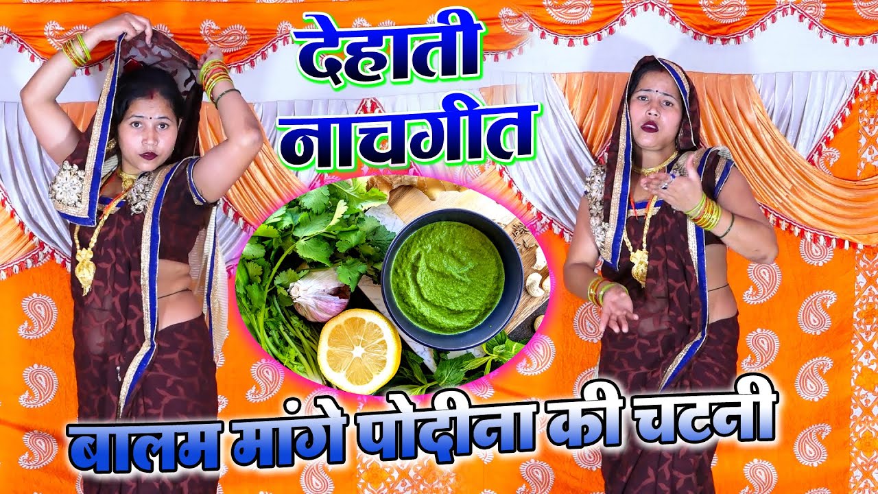 देहाती नाचगीत || बालम भरें सिसकारी मांगे पोदीना की चटनी ||  रसीली भाभी का लचका डांस Asha yadav