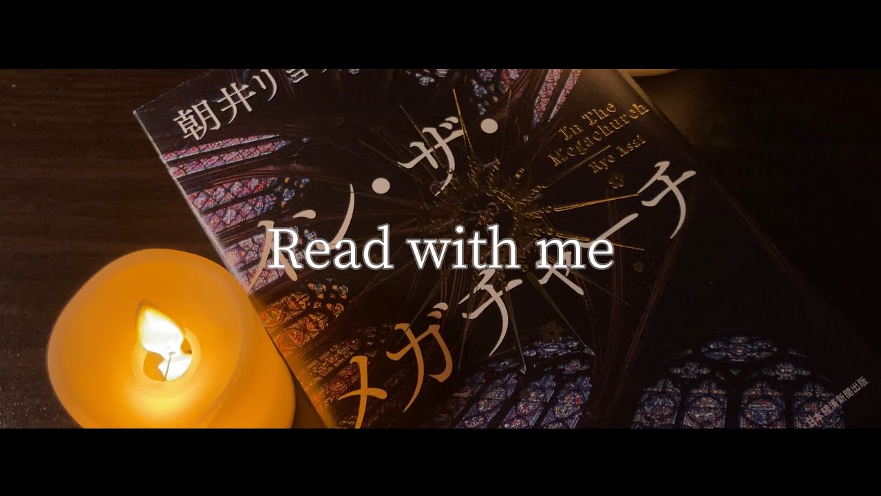 Read with me # 57「イン・ザ・メガチャーチ」| 落ち着いたR&B音楽 | 1時間 | 読書記録 |
