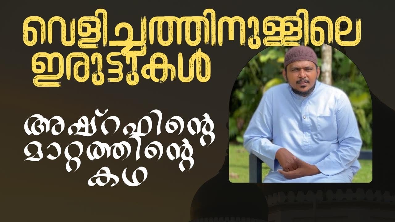 വെളിച്ചത്തിനുള്ളിലെ ഇരുട്ടുകൾ
