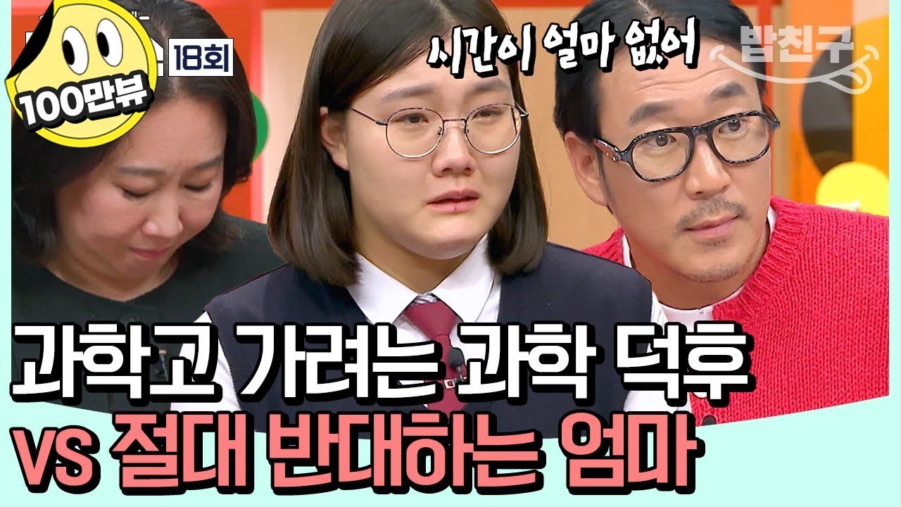 [#밥친구] 티처스 군단이 눈여겨본 인재의 등장?!😮 극상위권 도전학생, 과학고 갈 수 있을까? [Re: open] 성적을 부탁해 티처스 18회