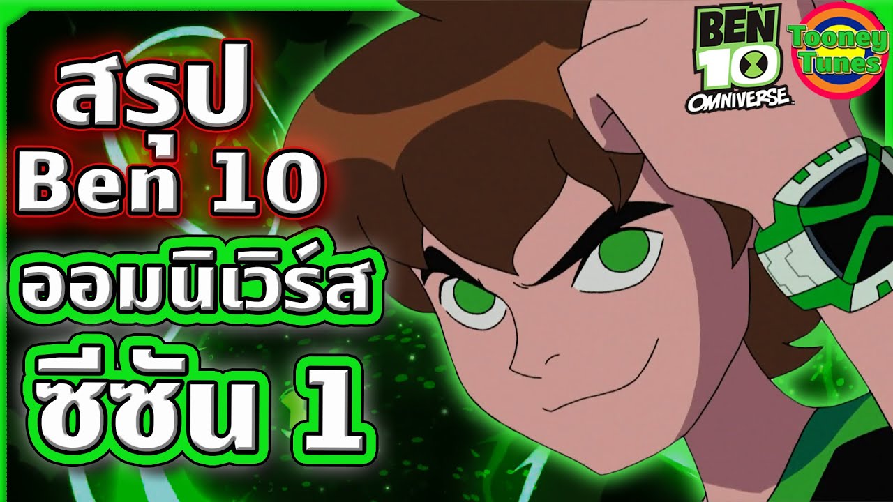 สรุป Ben 10 ภาค Omniverse ซีซัน 1 ดูกันแบบยาวๆ ยิ่งดูตอนกินข้าวจะสนุกมาก | Tooney Tunes