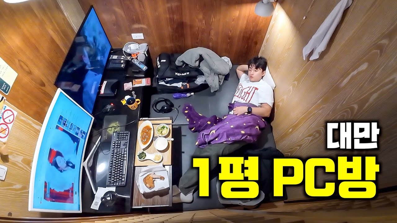숙식이 가능한 대만 1평짜리 피시방 살기 - 대만3