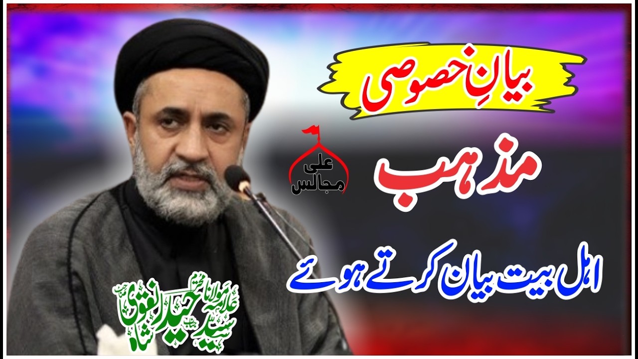 Mazhab Ahle Bait (as) Byan Karte hue || Allama Syed Haider Naqvi || Ali Majalis