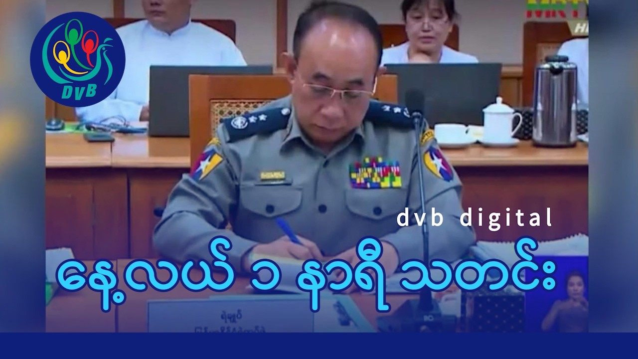 DVB Digital နေ့လယ် ၁ နာရီ သတင်း (၁၁ ရက် ဧပြီလ ၂၀၂၆)