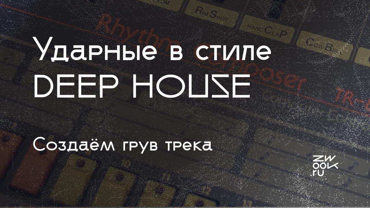 Ударные в стиле Deep House - создаём с 0 вместе с Fluxeon