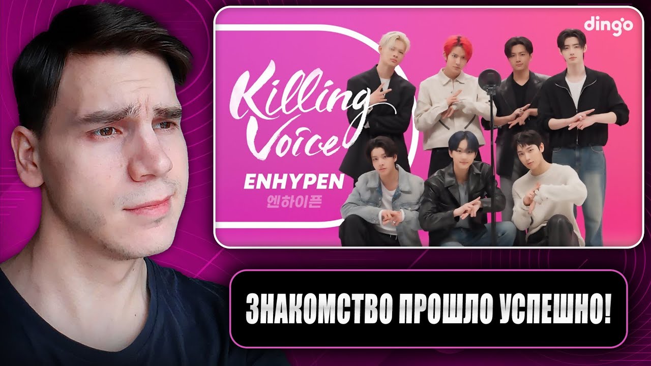 ЗНАКОМСТВО С ENHYPEN - KILLING VOICE || А ОНИ ХОРОШИ! / Реакция на kpop