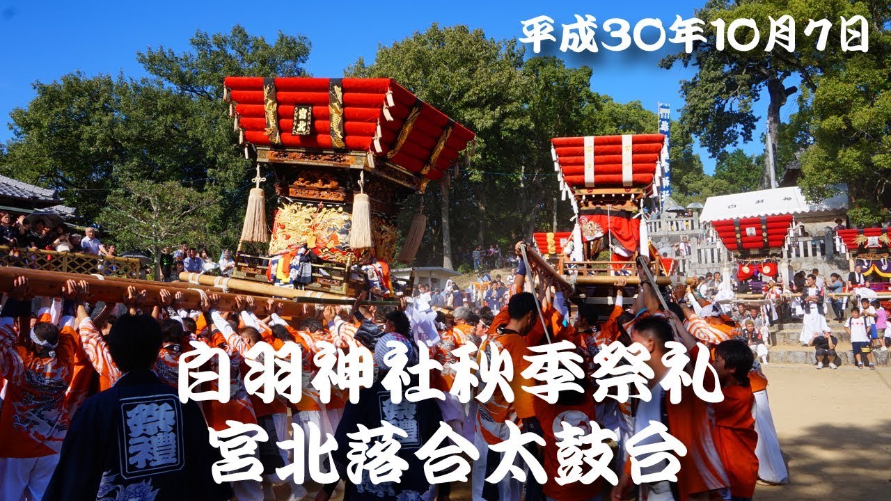 【牟礼 白羽神社秋祭】宮北落合太鼓台　(H30)2018.10.7