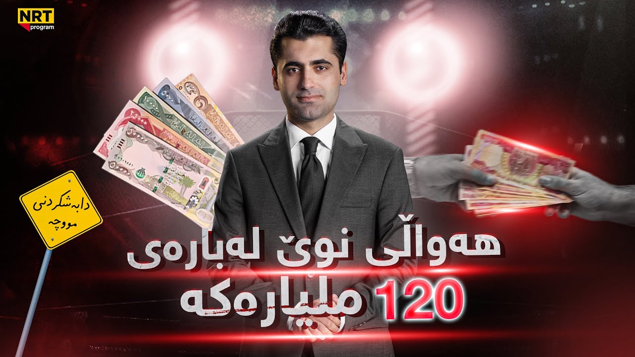 پانۆراما - هات... هەواڵی نوێ لەبارەی 120 ملیارەکە و دابەشکردنی مووچە