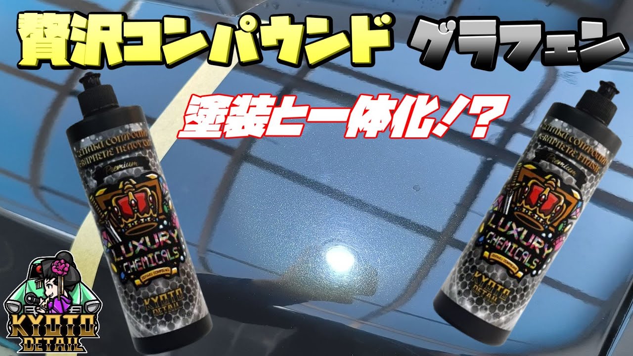 塗膜を減らさない！贅沢コンパウンドグラフェンを使ってみた！