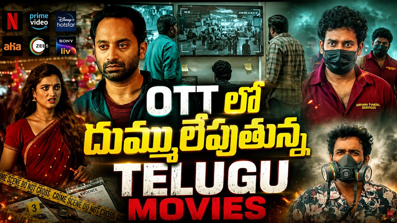 7 Best Recent Telugu Movies in OTT | Latest Trending Telugu Movies & Series in OTT| అన్ని తెలుగులో