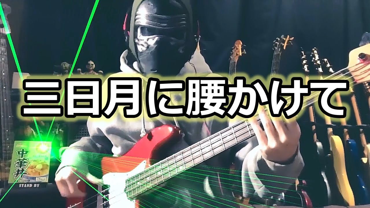 【NAK】三日月に腰かけて / 川村カオリ【Bass Cover】