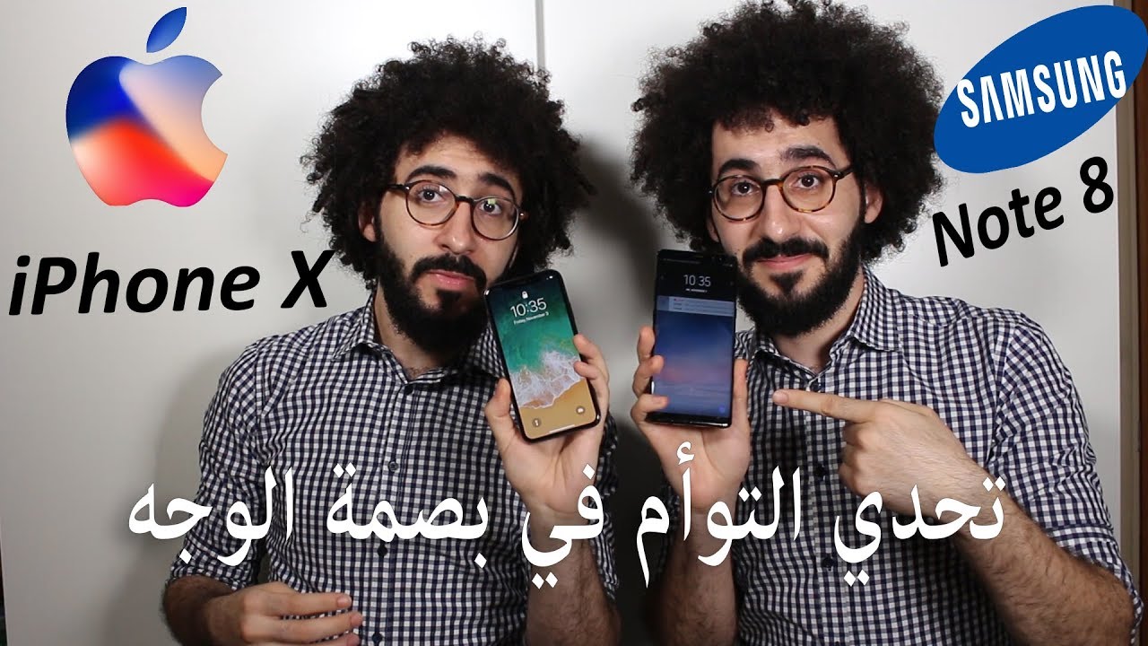 تحدي التوأم في بصمة الوجه بين إيفون اكس و سامسونج نوت 8 .