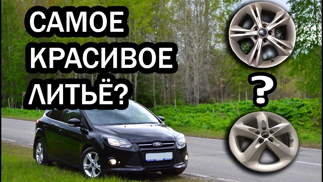 Заколхозил диски от ФФ2. Какое литьё форд самое красивое на R16? Покраска дисков.