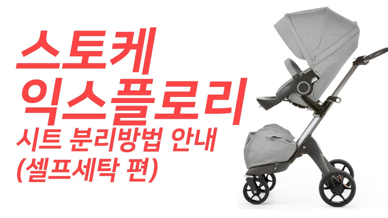 [베베홈즈] 스토케 익스플로리 분리 방법(Stokke Xplory stroller fabric separation method)