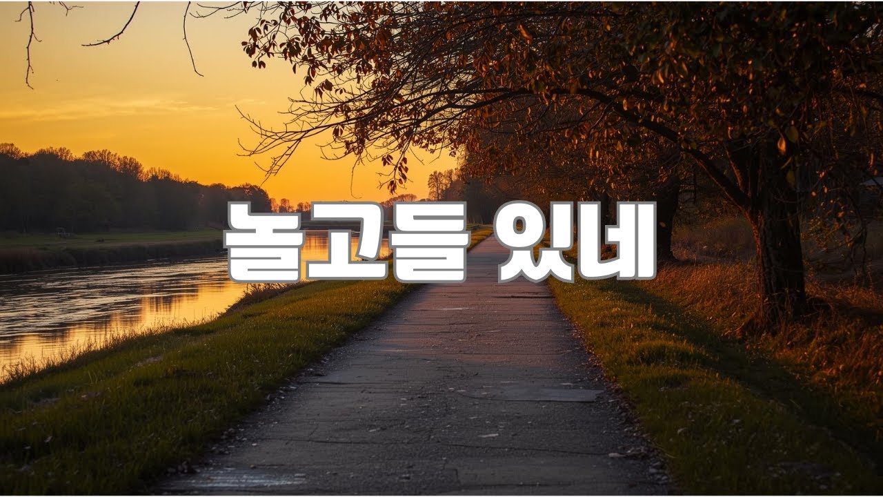 놀고들 있네 놀고들 있어 | 오늘은 그냥 놀아도 되는 날 신나는 트로트