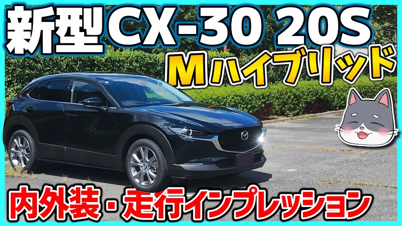 ✅【新型CX-30】内外装・走行インプレッション｜スムースな出足と抜群の吹け上がり！｜24V Mハイブリッド搭載・MAZDA CX-30 20S Touring