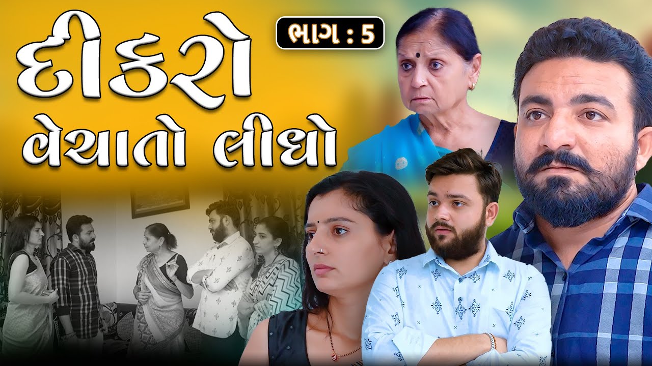 દીકરો વેચાતો લીધો || ફુલ મૂવી || Dikro Vechato Lidho || Full Movie | Gujarati Video | Kartavya Films