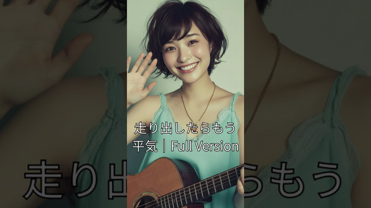 走り出したらもう平気｜Full Version（AI Music）